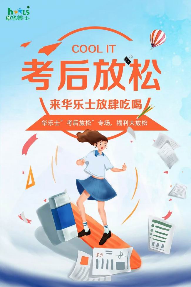 華樂士 “ 考后放松專場 ”，放肆嗨??！